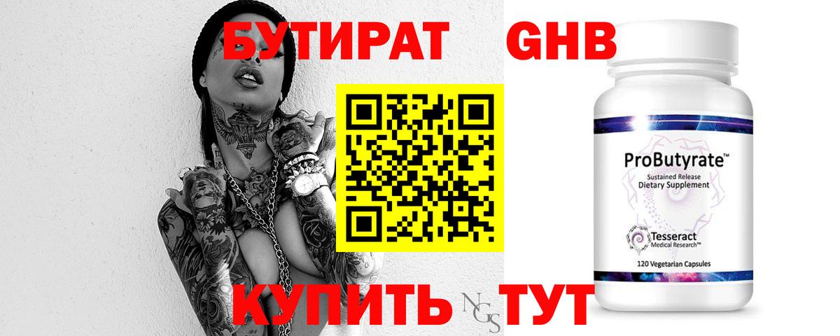 БУТИРАТ 99% Королёв
