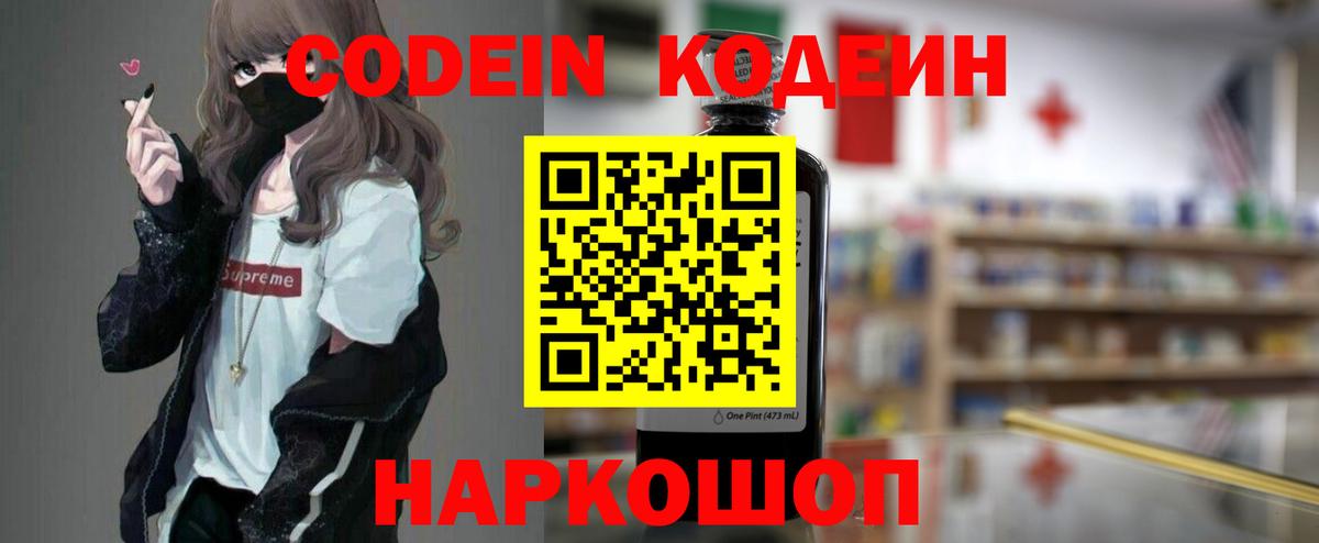 Codein напиток Lean (лин)  Вход с VPN  Королёв 