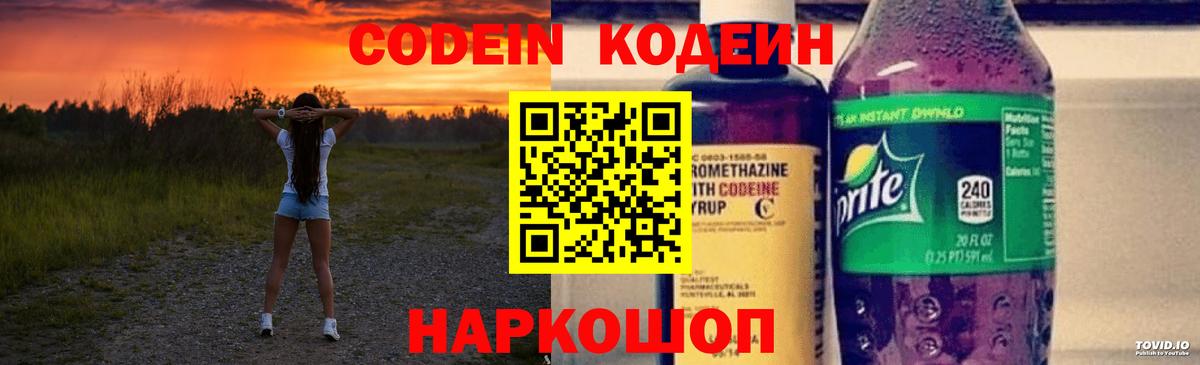 Codein напиток Lean (лин) Королёв